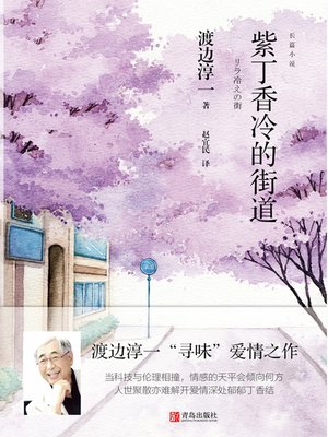 cover image of 紫丁香冷的街道